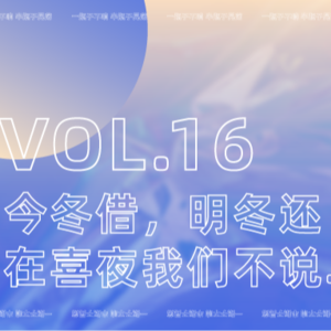 VOL16：今冬借，明冬还-在《喜夜》我们不说“再见”,我们说......