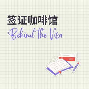 签证咖啡馆Behind the Visa