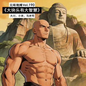 【元味地摊】《大块头有大智慧》：现代版济公传 Vol.190
