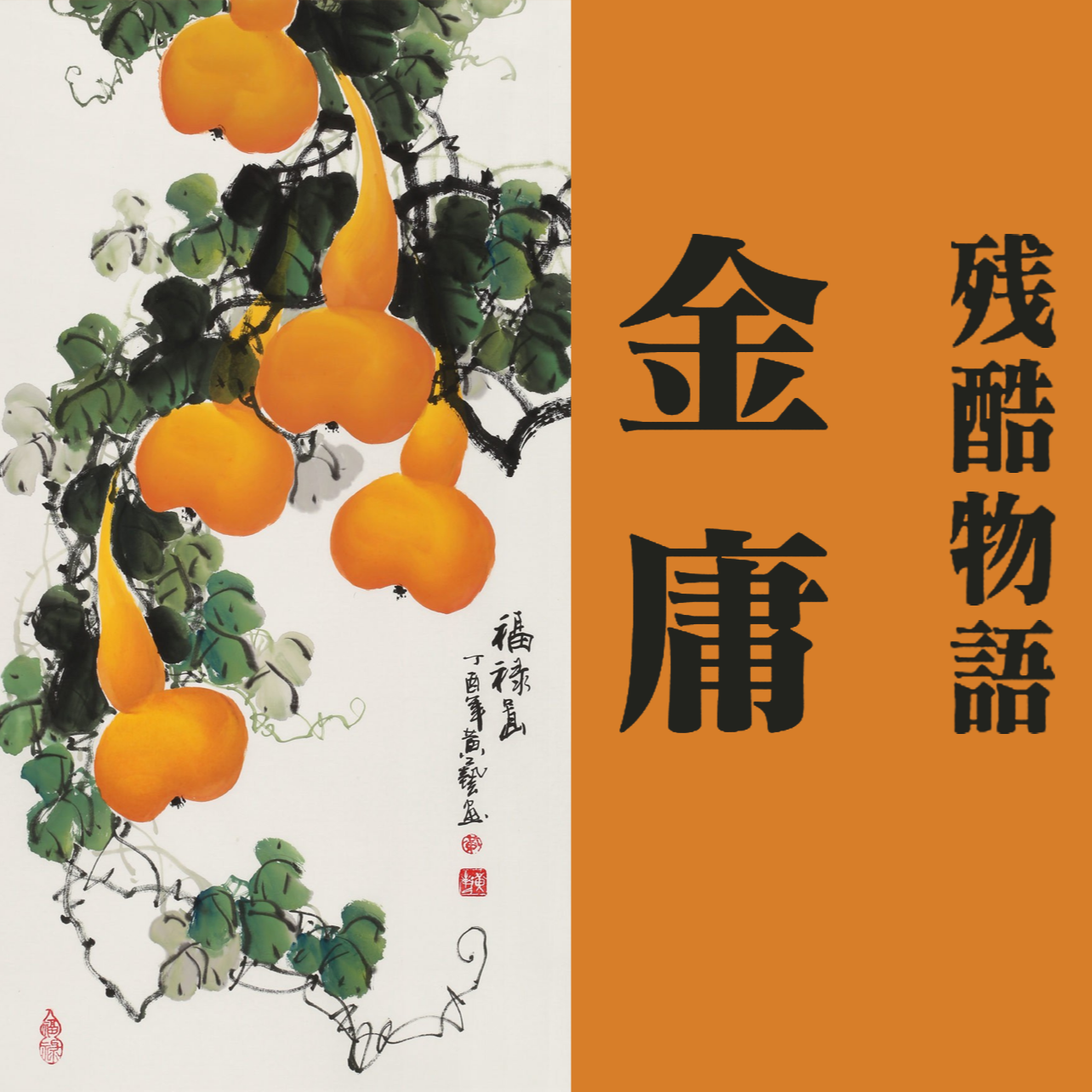 vol.15 连城诀：她不是在吃菜 她是在吻那几条菜 episode artwork