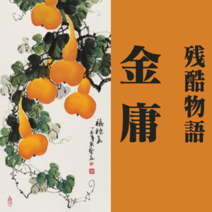 vol.15 连城诀:她不是在吃菜 她是在吻那几条菜