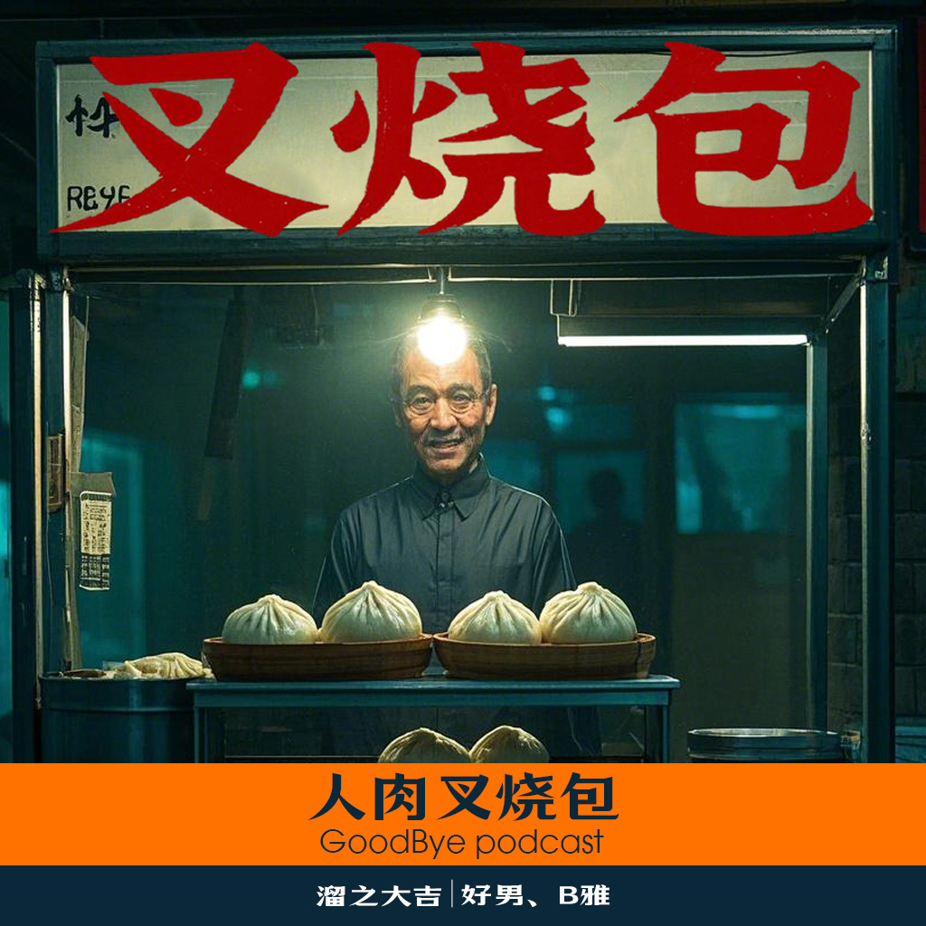 【17】童年阴影之：人肉叉烧包（澳门悬案标杆） episode artwork