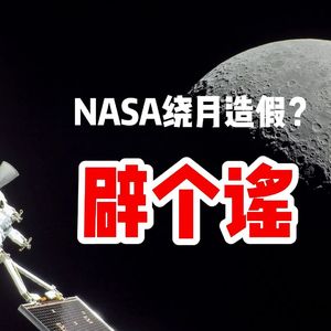 NASA绕月造假？辟个谣！