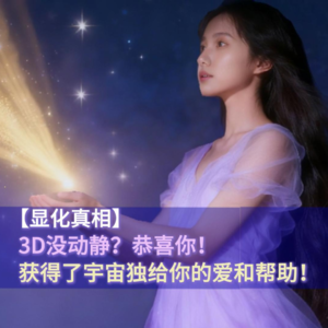 3D没动静？恭喜！这是宇宙独给你的爱和帮助！