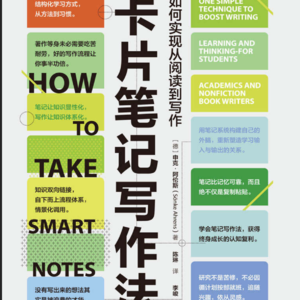 卡片笔记写作法 _ 如何实现从阅读到写作
