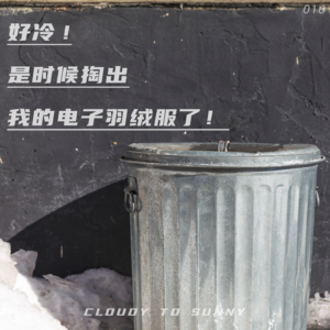 Vol.016 电子羽绒服，我不可或缺的冬日温暖