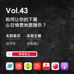 Vol.43 如何让你的下属心甘情愿地跟随你？