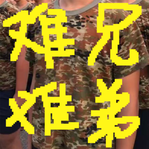 N次军训行，一生军旅情丨VOL.011