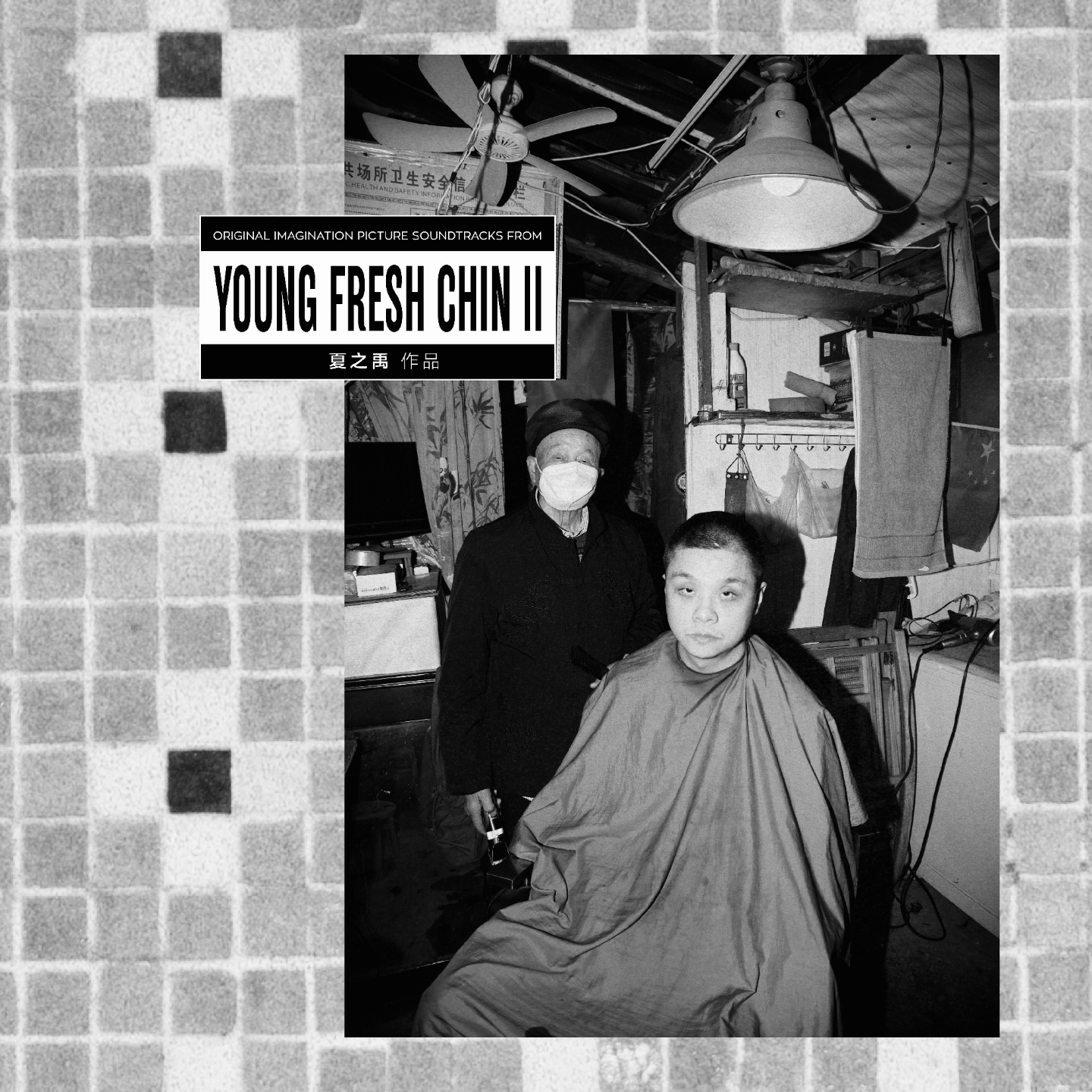 和夏之禹一起听新专辑《Young Fresh Chin II》 episode artwork