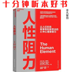 Ep440《人性阻力》| 化解阻力不是对抗，而是学会“顺势而为”的智慧