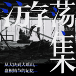 Vol.91 从大庆到大瑶山，盘根错节的记忆
