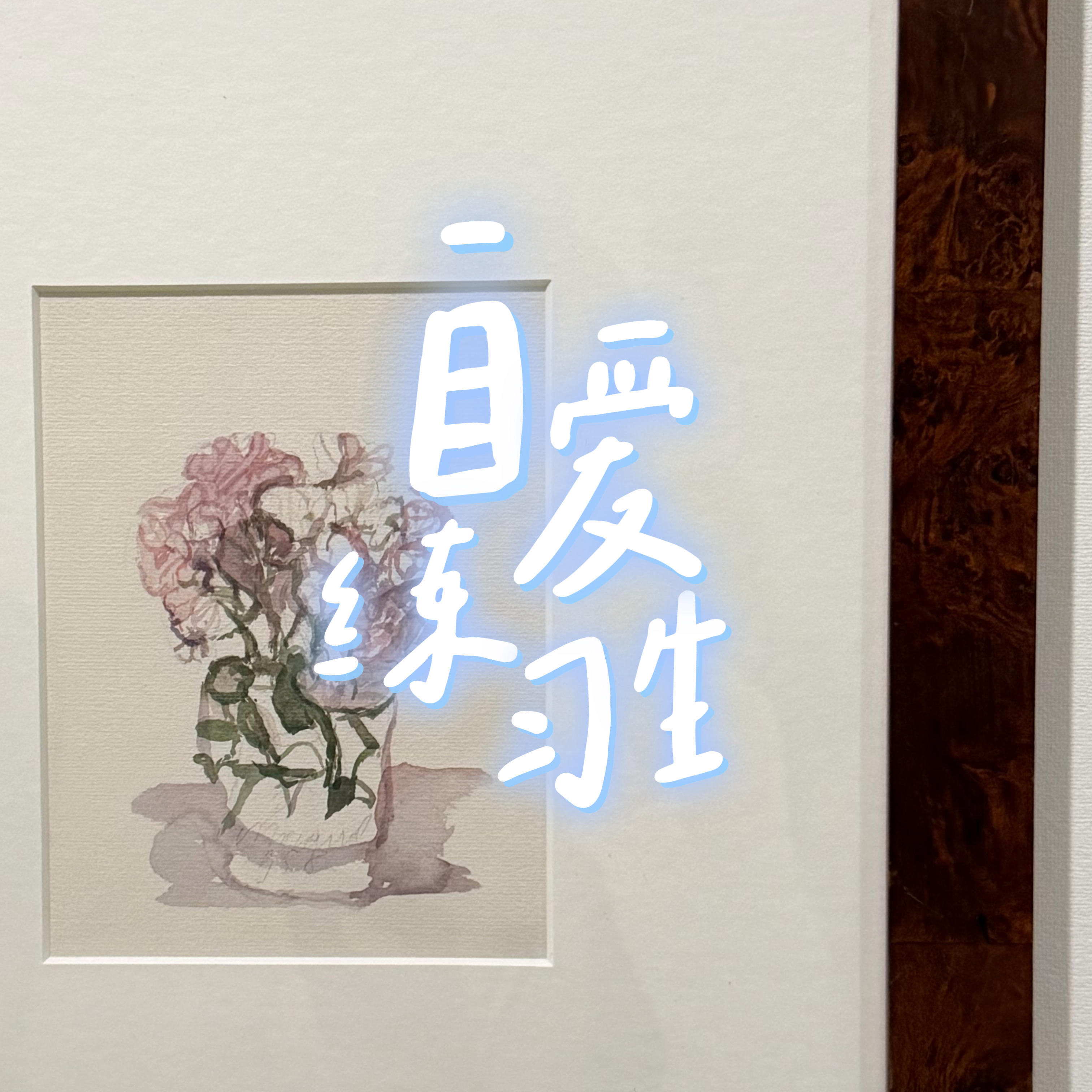 E135. 老被欺负的软柿子,如何身心舒畅不受气 episode artwork
