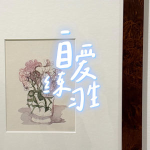 E135. 老被欺负的软柿子，如何身心舒畅不受气