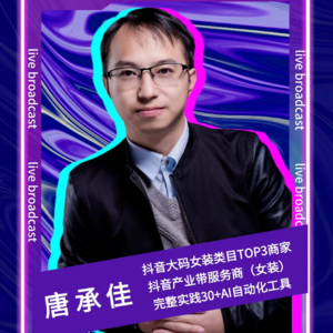 嘉宾唐承佳：AI赋能电商9月新打法