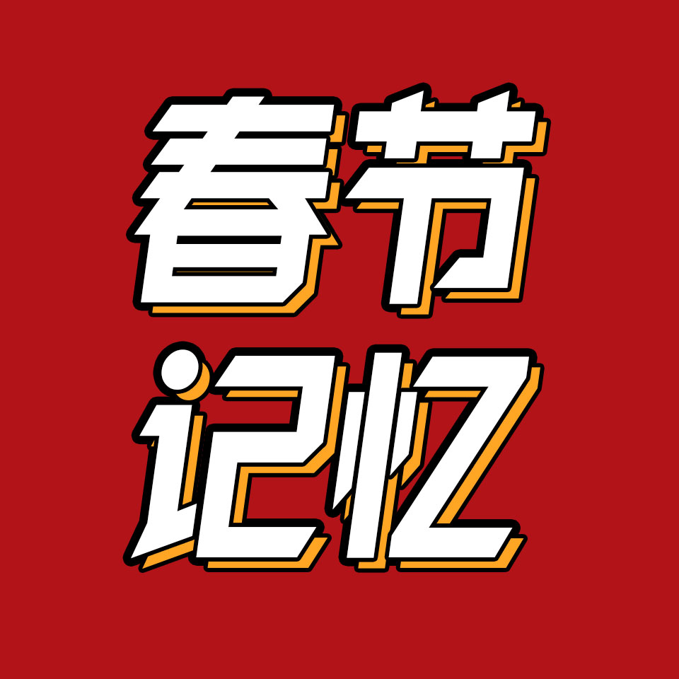 cover of episode 37.回不去的童年，难忘的春节记忆|跨年唠嗑局