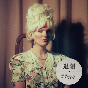 怀旧色调之下的多元曲风 > 退潮 #659