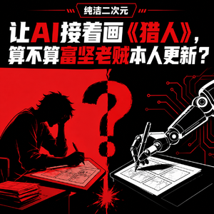 让AI接着画《猎人》，算不算富坚老贼本人更新？ 纯洁二次元第852期