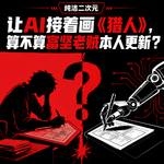 让AI接着画《猎人》，算不算富坚老贼本人更新？ 纯洁二次元第852期