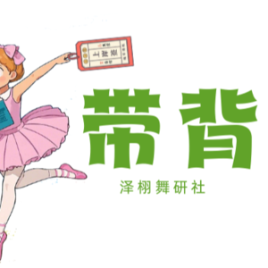 磨耳朵带背|3、怎么认识西周的礼乐互补？