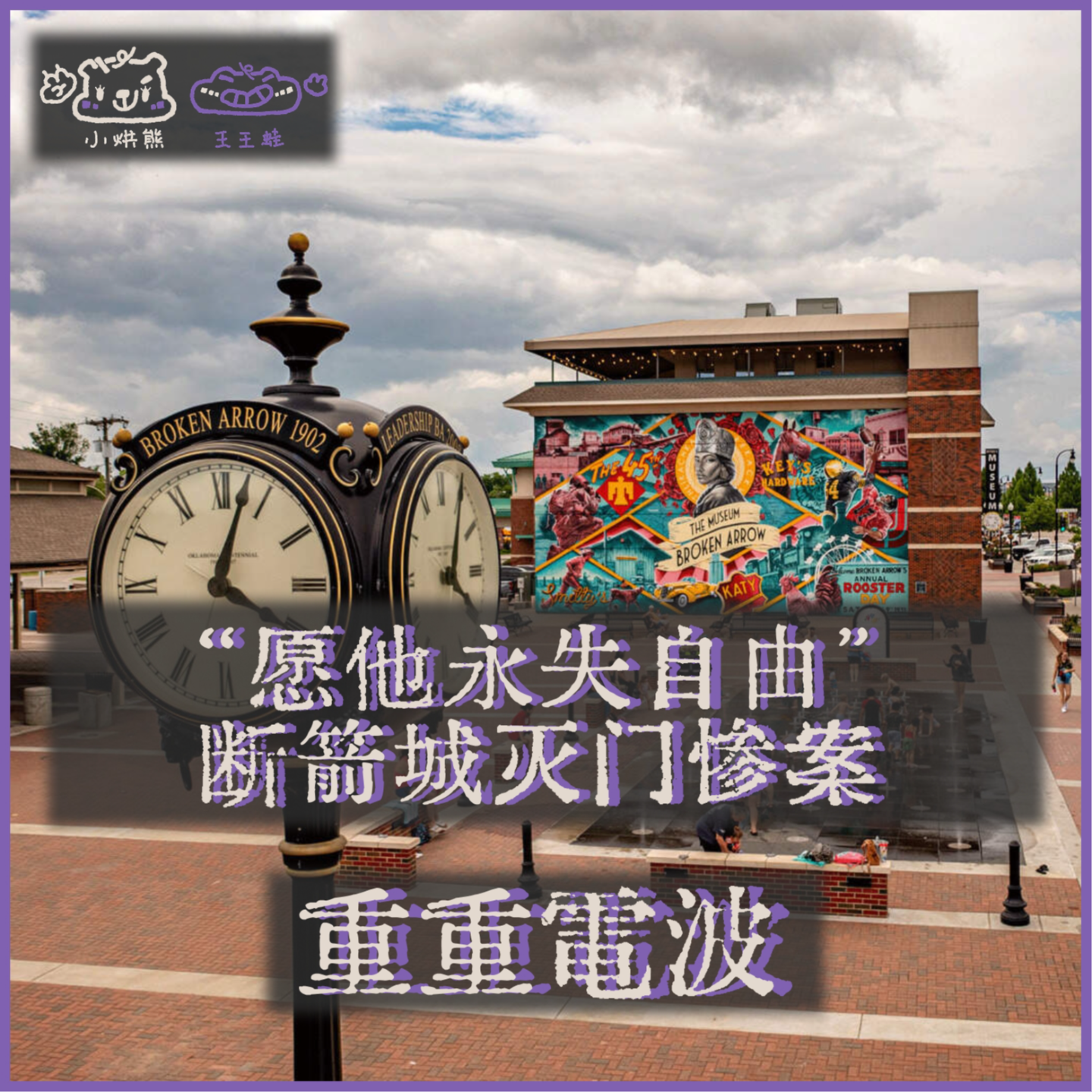 E52.“愿他永失自由”：断箭城灭门惨案