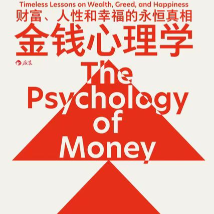 EP27.「金钱心理学」上：时间自由才是财富的最大红利 episode artwork