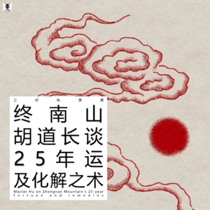 Vol. 264 三好私房课 - 终南山胡道长谈25年运及化解之术