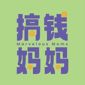 搞钱妈妈｜Marvelous Moms
