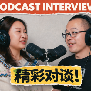 中文播客访谈-Glad U Came vol.1