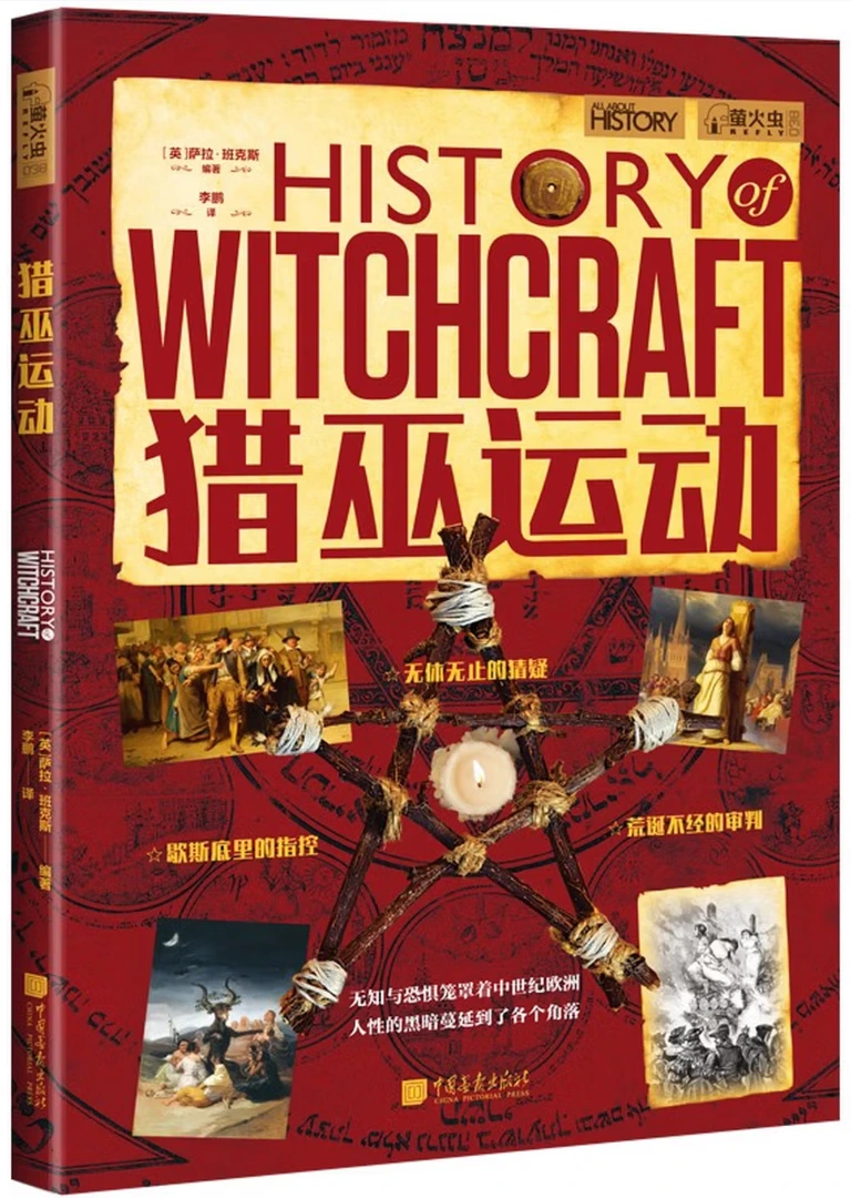 猎巫运动 (萤火虫全球史038)