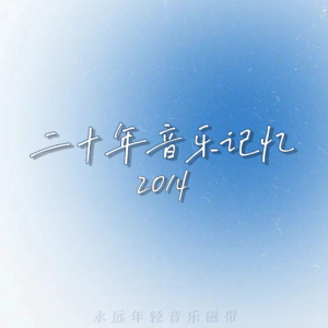 二十年音乐记忆·2014年