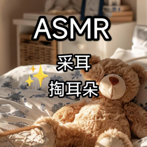 ASMR|采耳 掏耳朵 助眠