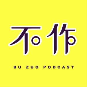 不作播客