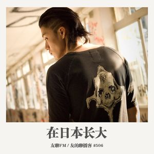 506期：友聊FM《在日本长大》