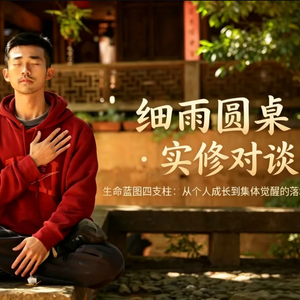 细雨圆桌 · 实修对谈:生命蓝图四支柱,从个人成长到集体觉醒的落地路径