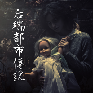 绿叶胸针【后端都市传说】