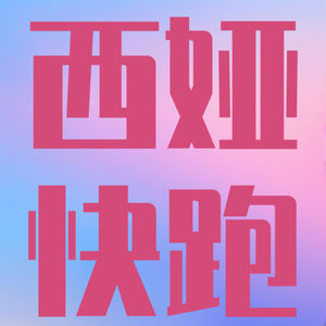 9 越野跑是走得快一点的徒步：廿来不急，快慢由心