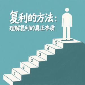 复利的方法：理解复利的真正本质