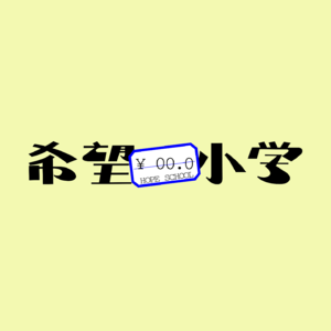 希望小学#306-排比句就像消消乐