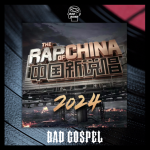 中国新说唱2024【上】 - 坏福音 - 反骨電波 vol.097