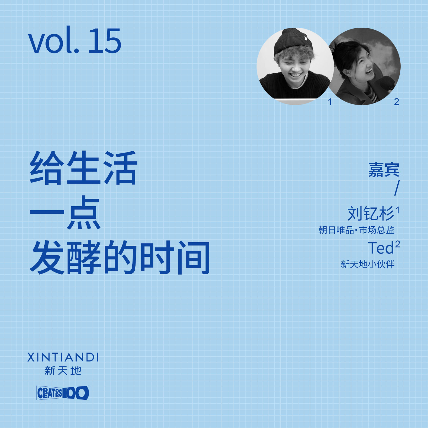 cover of episode vol.15 给生活一点发酵的时间