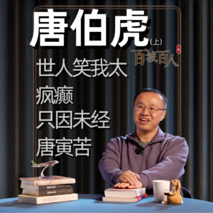 唐伯虎(上):世人笑我太疯癫 只因未经唐寅苦