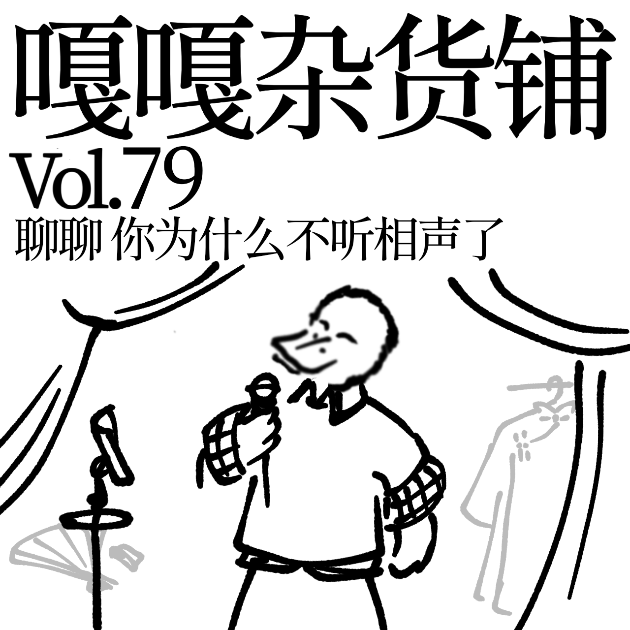 vol.79 花钱还得受罪？开心无需自费！聊聊：你为什么不听相声了 episode artwork