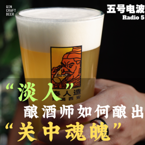 Vol29.“淡人”酿酒师如何酿出“关中魂魄”