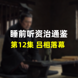 第十二集：睡前听资治通鉴，战国历史：吕不韦落幕，奇货可居终成空，一代商相的末路悲歌