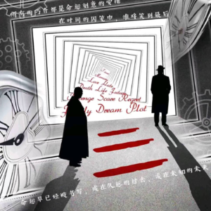 220剧本杀《一一一》时间你到底是什么东西