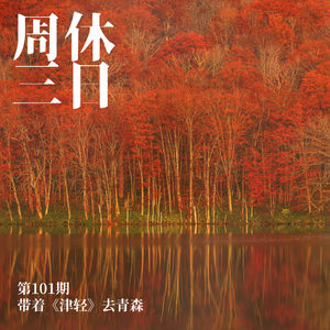 101. 带着《津轻》去青森(前瞻篇)