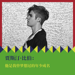 贾斯汀·比伯:他是我曾梦想过的年少成名
