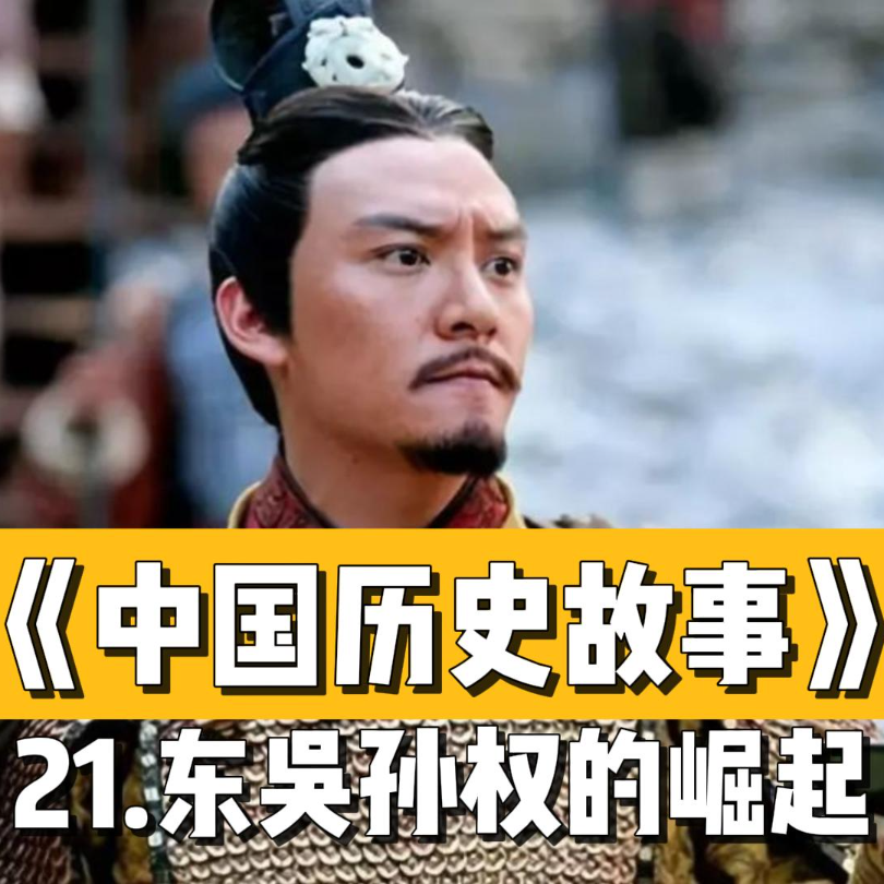 24.东吴孙权的崛起 episode artwork