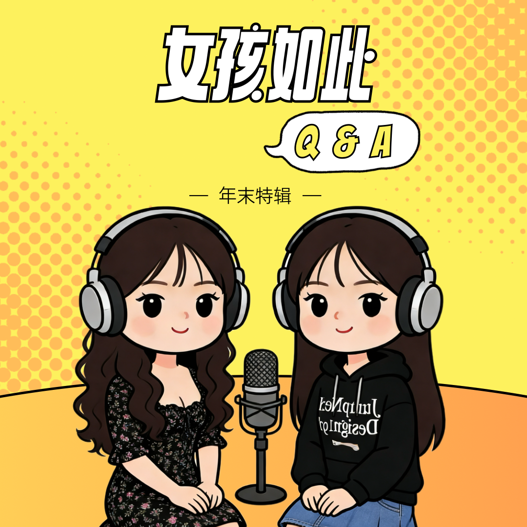vol.08 2025年终坦白局Q&A：关于爱和成长，我们有话说 episode artwork