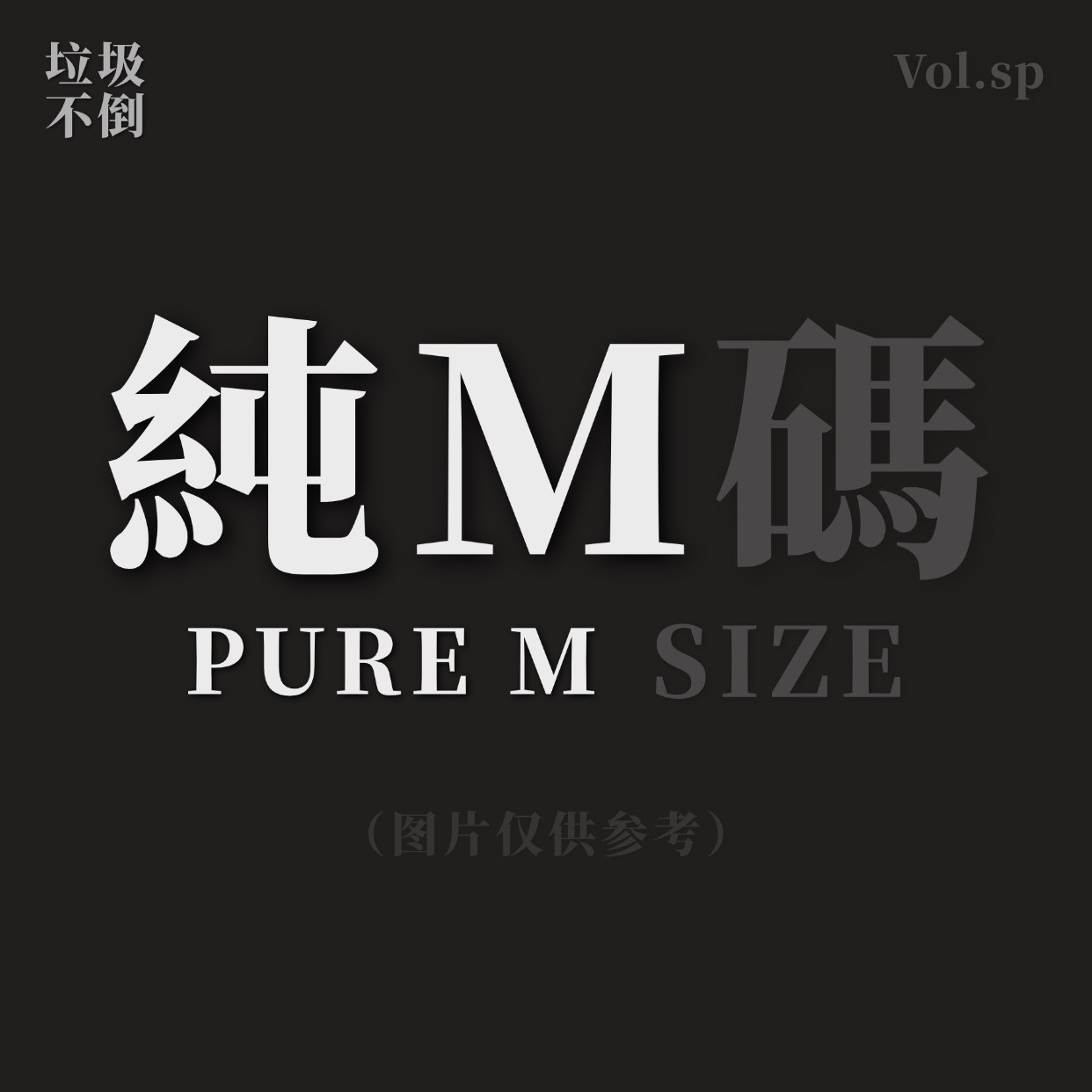 【抽奖】感谢有你!「纯M」T恤即将面世! - 垃圾不倒 Vol.sp episode artwork